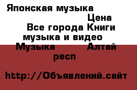 Японская музыка jrock vkei Royz “Antithesis “ › Цена ­ 900 - Все города Книги, музыка и видео » Музыка, CD   . Алтай респ.